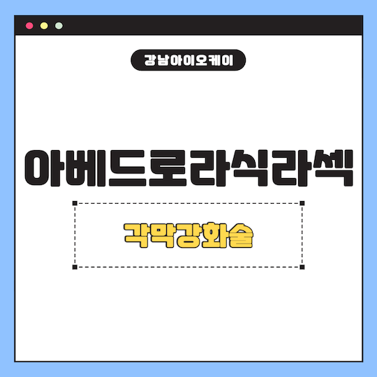 아베드로-라식라섹