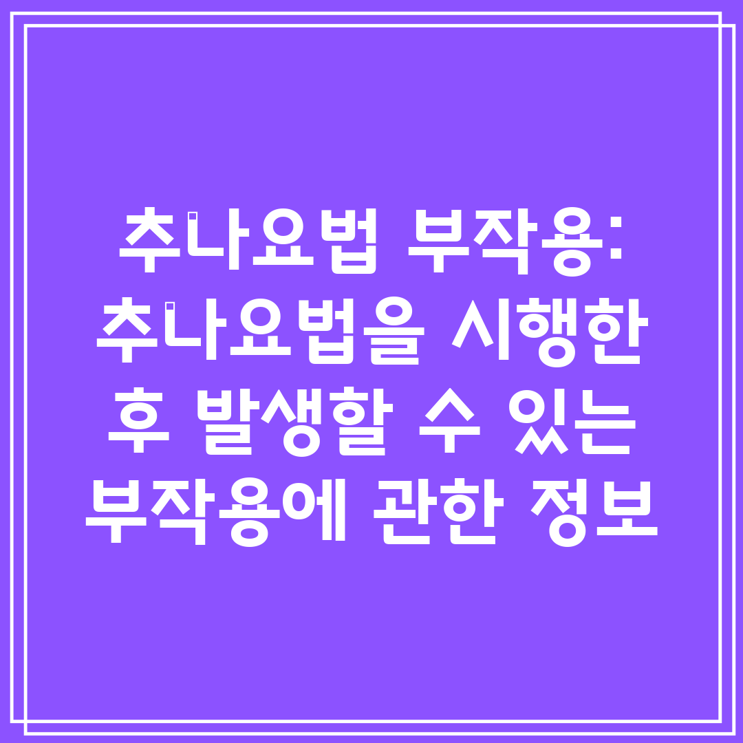 추나요법 부작용 추나요법을 시행한 후 발생할 수 있는 