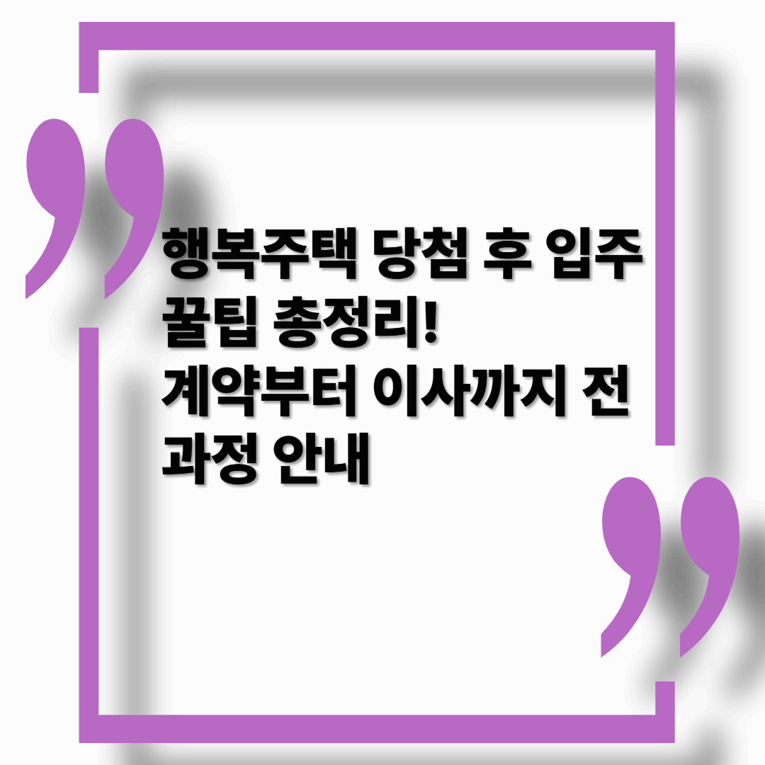 행복주택 당첨 후 입주 절차 총정리｜놓치면 손해 보는 꿀팁까지!