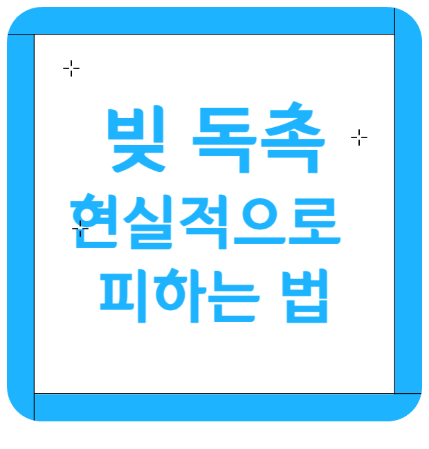 빚독촉피하는방법