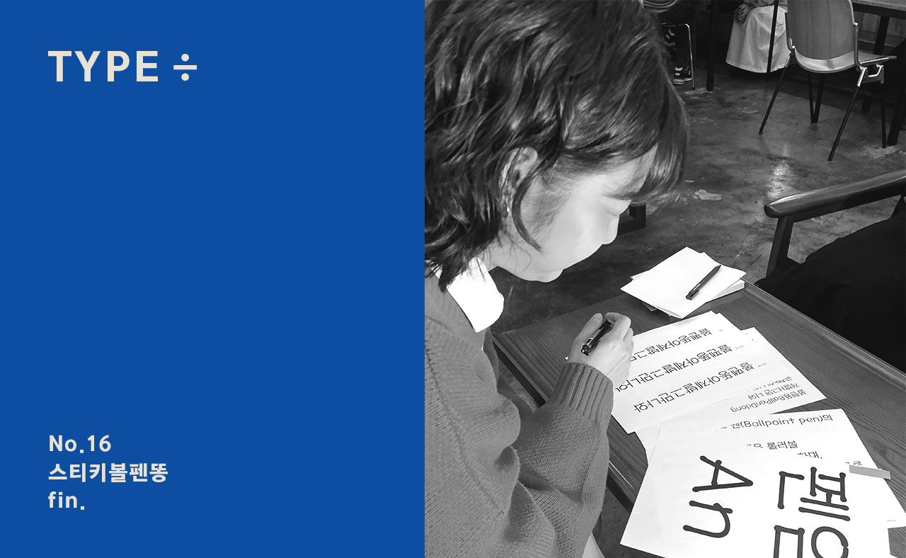 타입나누기 스티키볼펜똥 끝