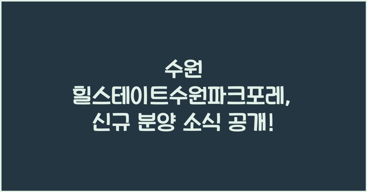 수원 힐스테이트수원파크포레
