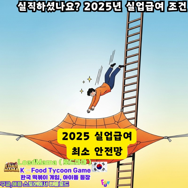 2025년 실업급여 조건 최소 안전망