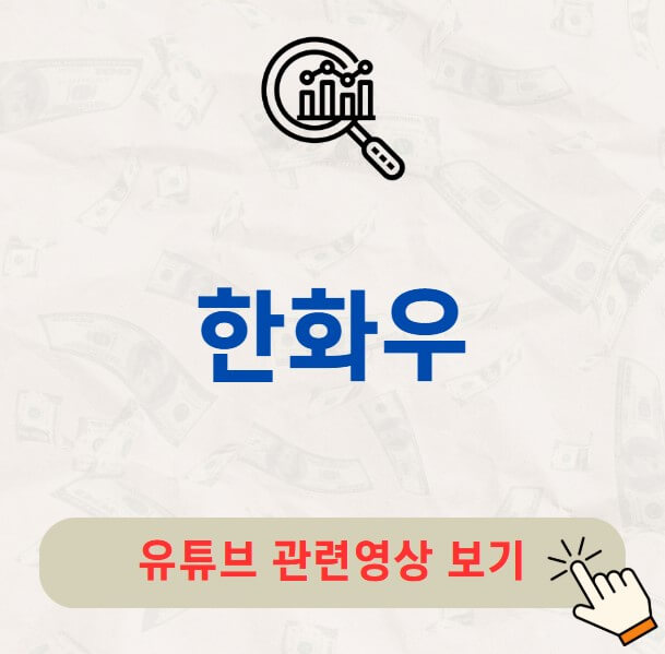 한화우 주가 배당금 지급일 배당락일