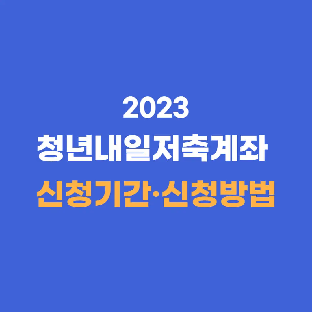 2023청년내일저축계좌
