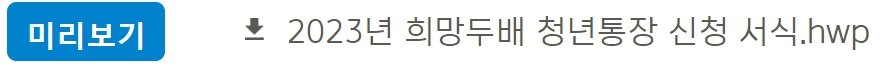 2023 희망두배 청년통장 신청방법