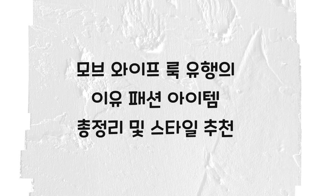 모브 와이프 룩 유행의 이유! 패션 아이템 추천까지 총정리