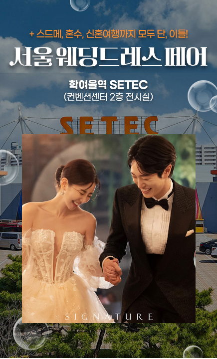 서울웨딩페어박람회