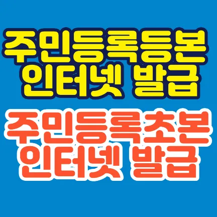 주민등록등본 인터넷 발급-주민등록초본 인터넷 발급-썸네일