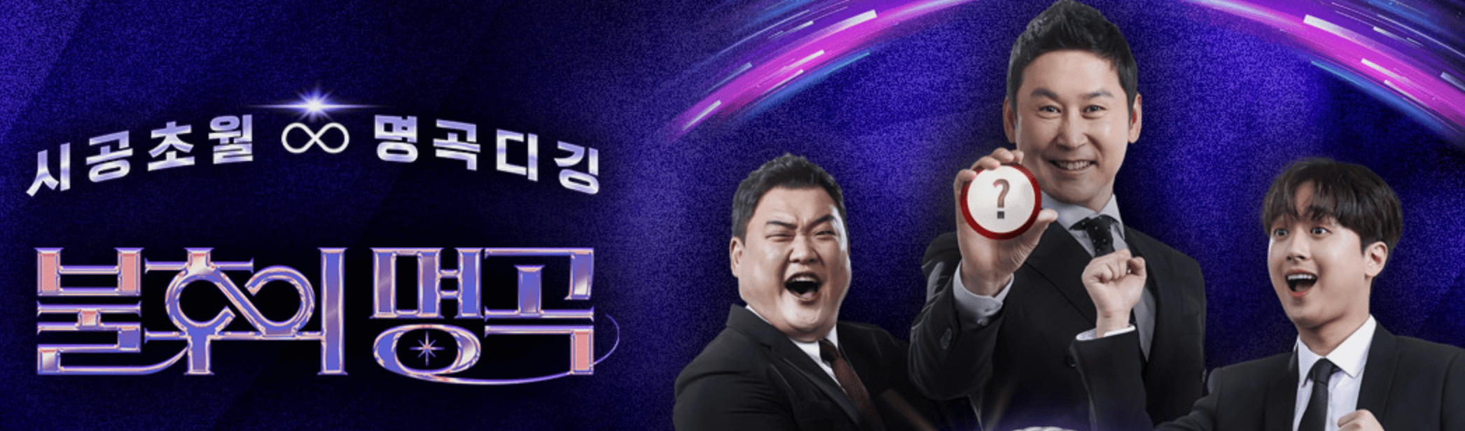 불후의 명곡 왕중왕전 방송일 장소 라인업 티켓 후기 재방송 (2025)