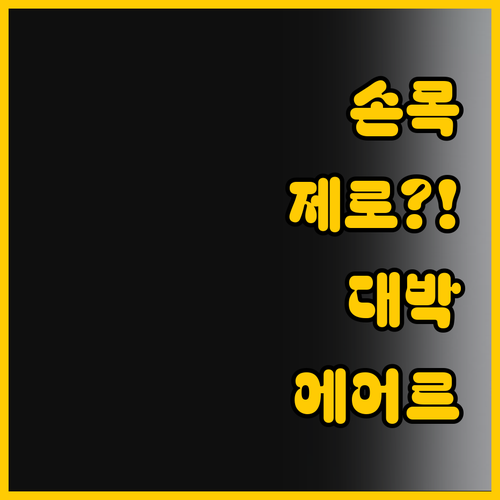 ์๋ชฉ ๋ถ๋ด ์ ๋ก! ์์ด๋ฅด์ ํด๋ํ ์ด..