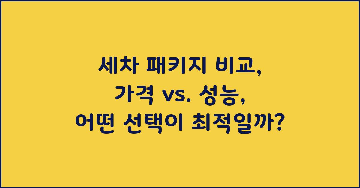 세차 패키지 비교: 가격 vs. 성능