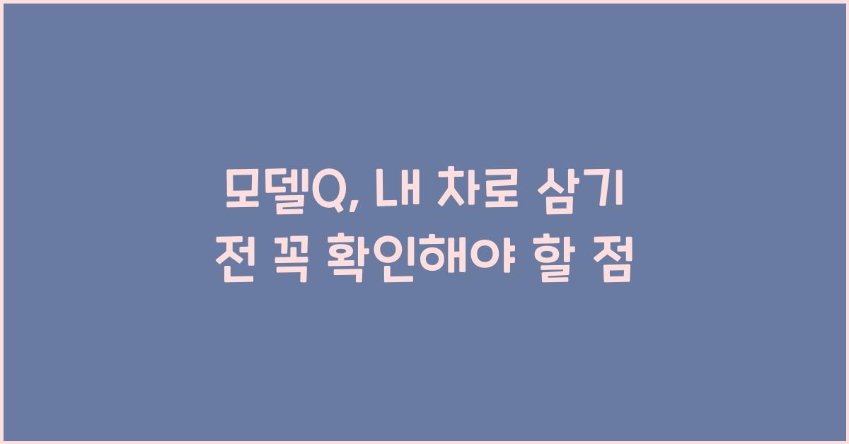 모델q