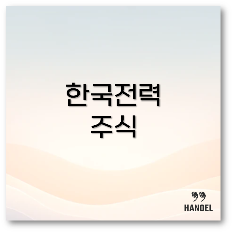 한국전력 주식