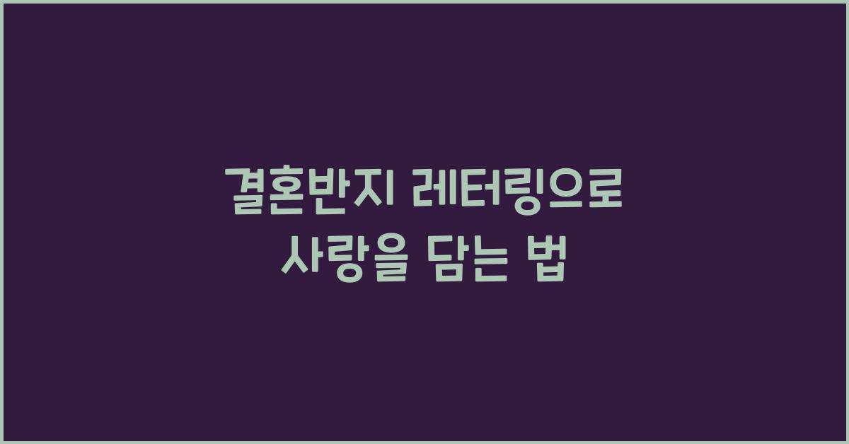 결혼반지 레터링