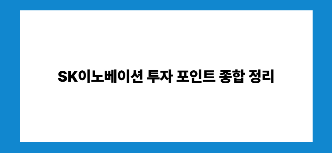 SK이노베이션 주가 전망 및 배당금