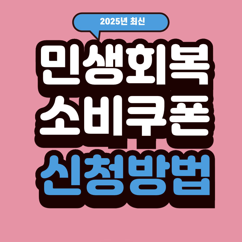 소비쿠폰