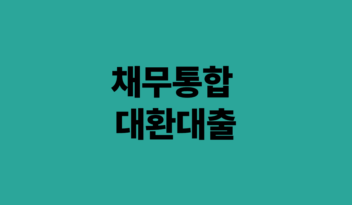 채무통합대환대출_썸네일