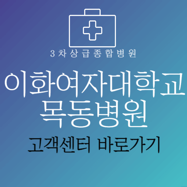 이대목동병원고객센터바로가기