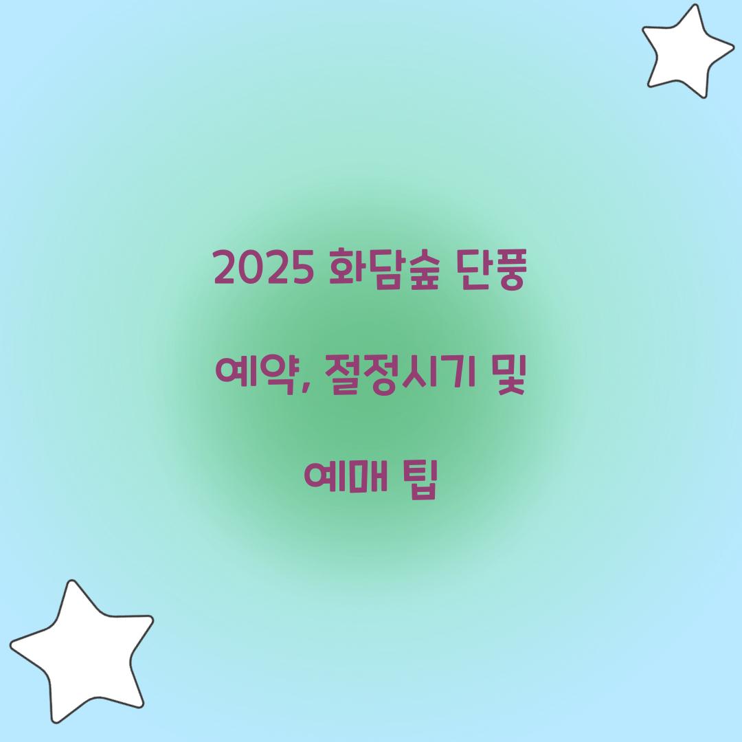 2025 화담숲 단풍 예약