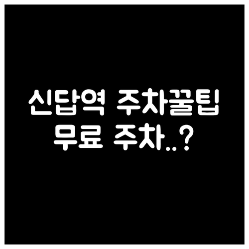 신답역 주차장 위치 요금 할인 혜택 ..