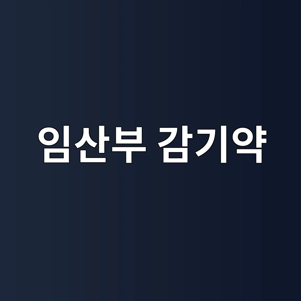 임산부 감기약