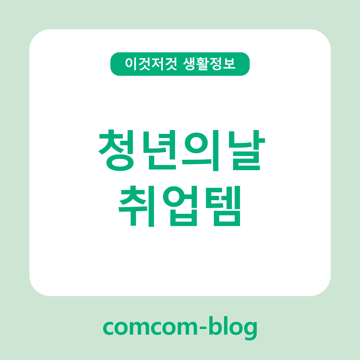 ✨ 청년의 날, 취업 성공을 위한 든든한 취업템 가이드