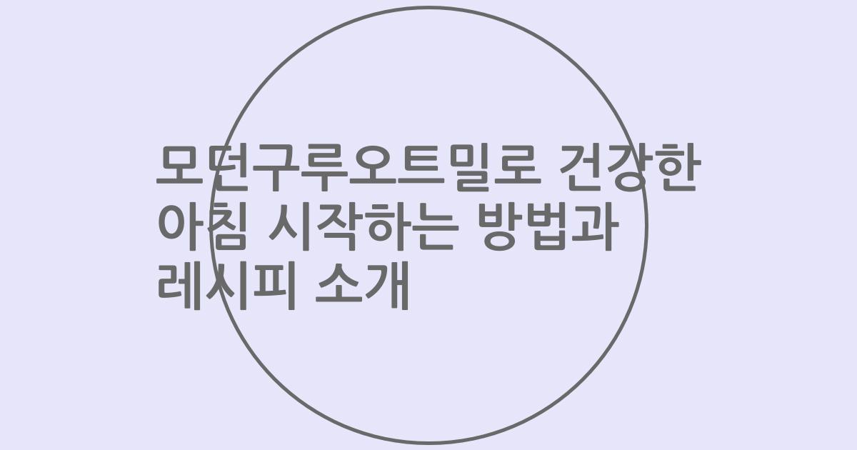 모던구루오트밀로 건강한 아침 시작하는 방법과 레시피 소개