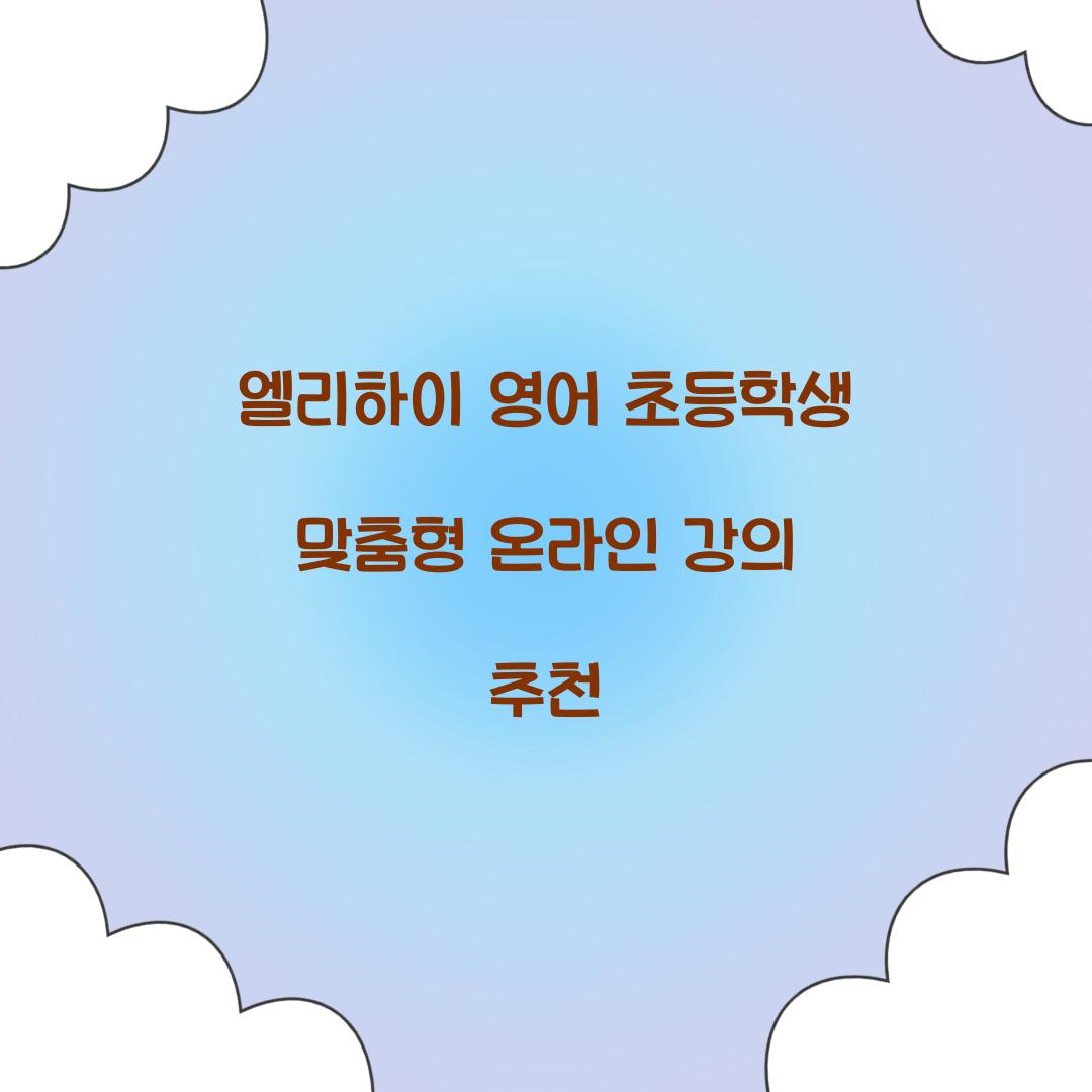 엘리하이 영어