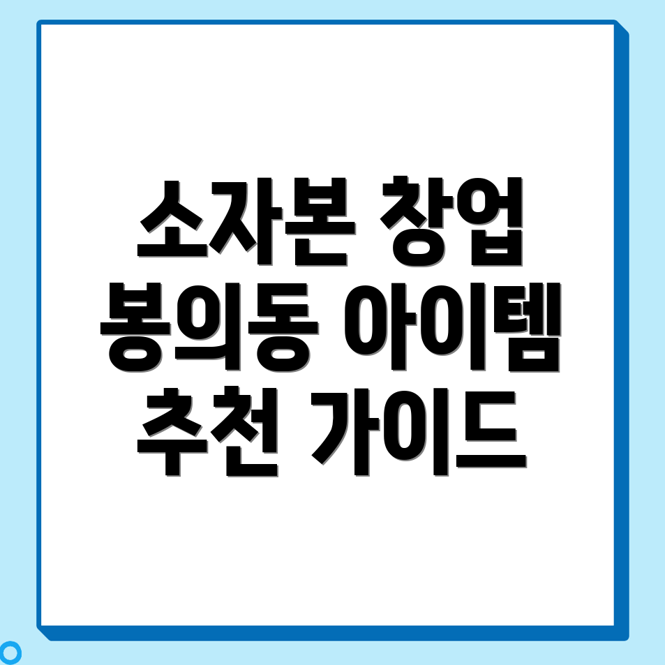 소자본 창업