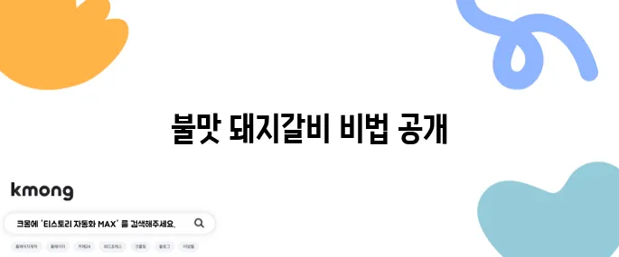 편스토랑의 어남선생 류수영이 전하는 양념 돼지갈비 - 불맛을 완벽하게 재현하는 레시피가 여기 있습니다!