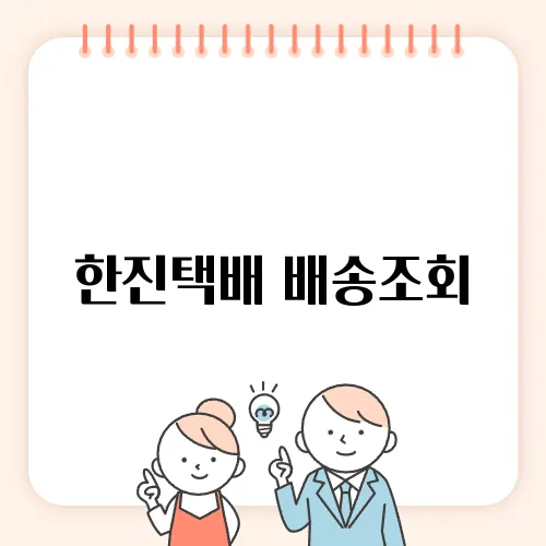 한진택배 배송조회, 빠르게 확인하는 방법