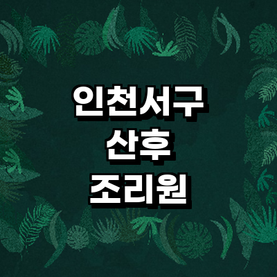 인천 서구 산후조리원