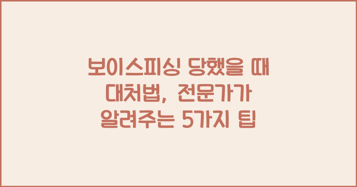 보이스피싱 당했을 때 대처법