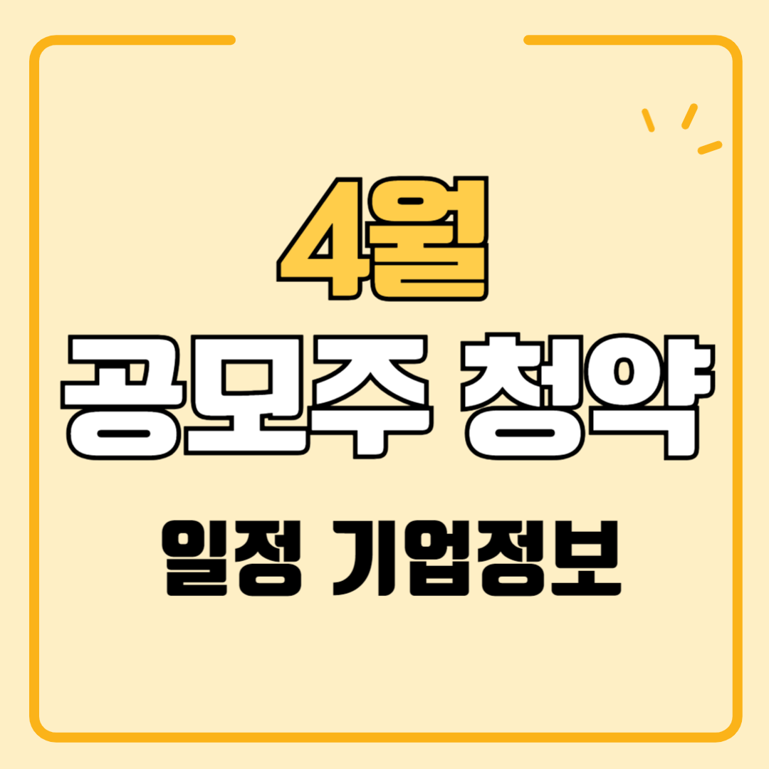 2024. 4월 공모주 청약 일정 기업정보 청약방법