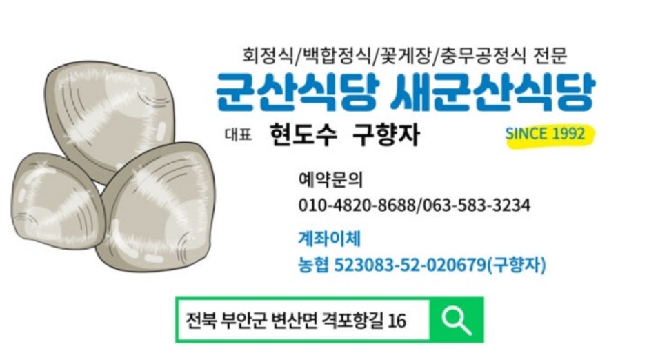 백반기행-부안-백합정식-군산식당-충무공정식
