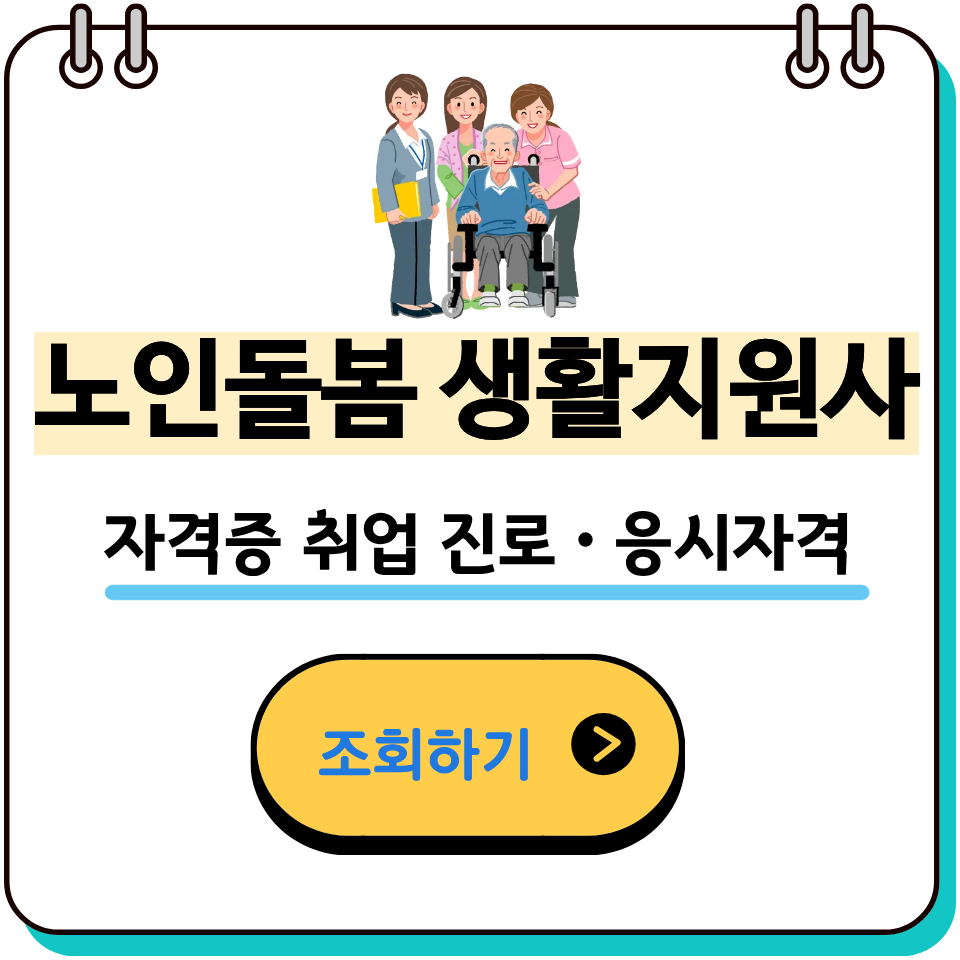 노인돌봄 생활지원사 자격증 취업진로 취득방법 교육과정 총정리
