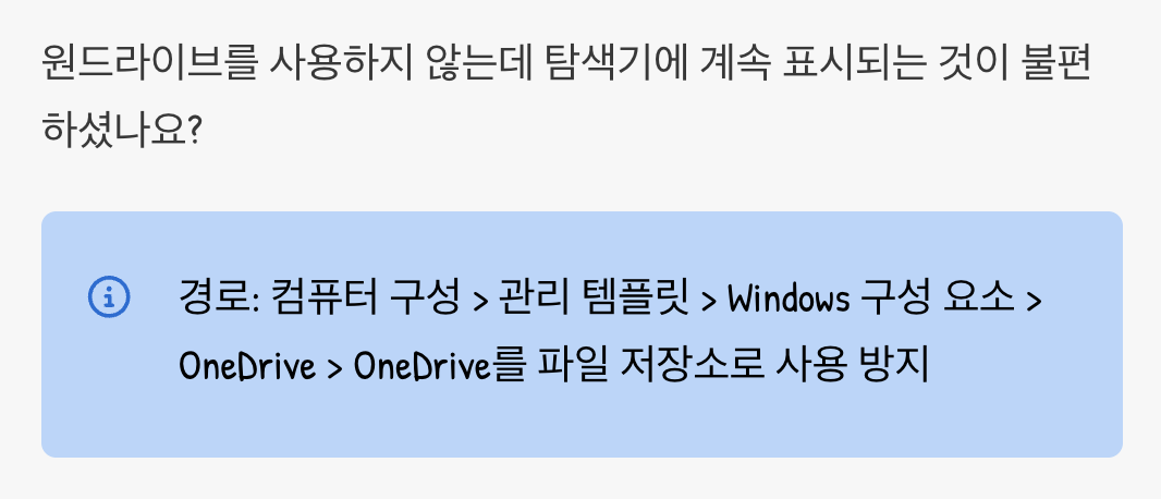 3. 파일 탐색기에서 원드라이브(OneDrive) 숨기기