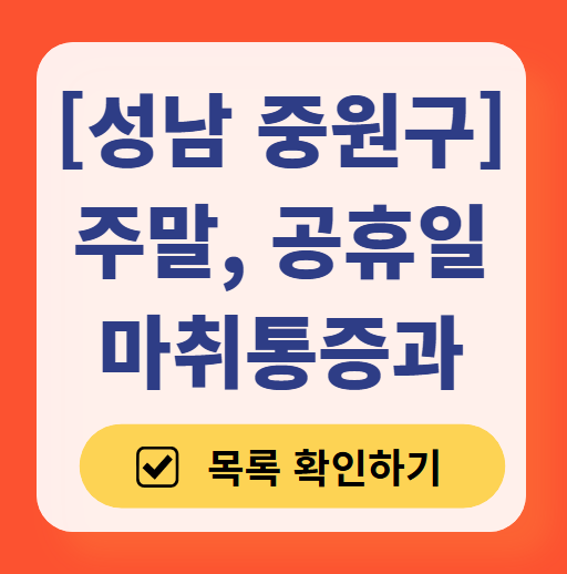 성남시 중원구 주말 문 여는 통증클리닉 병원 추천 목록 ❘ 토요일, 일요일, 공휴일 도수치료 통증주사 신경차단술 ❘ 마취통증의학과 정리