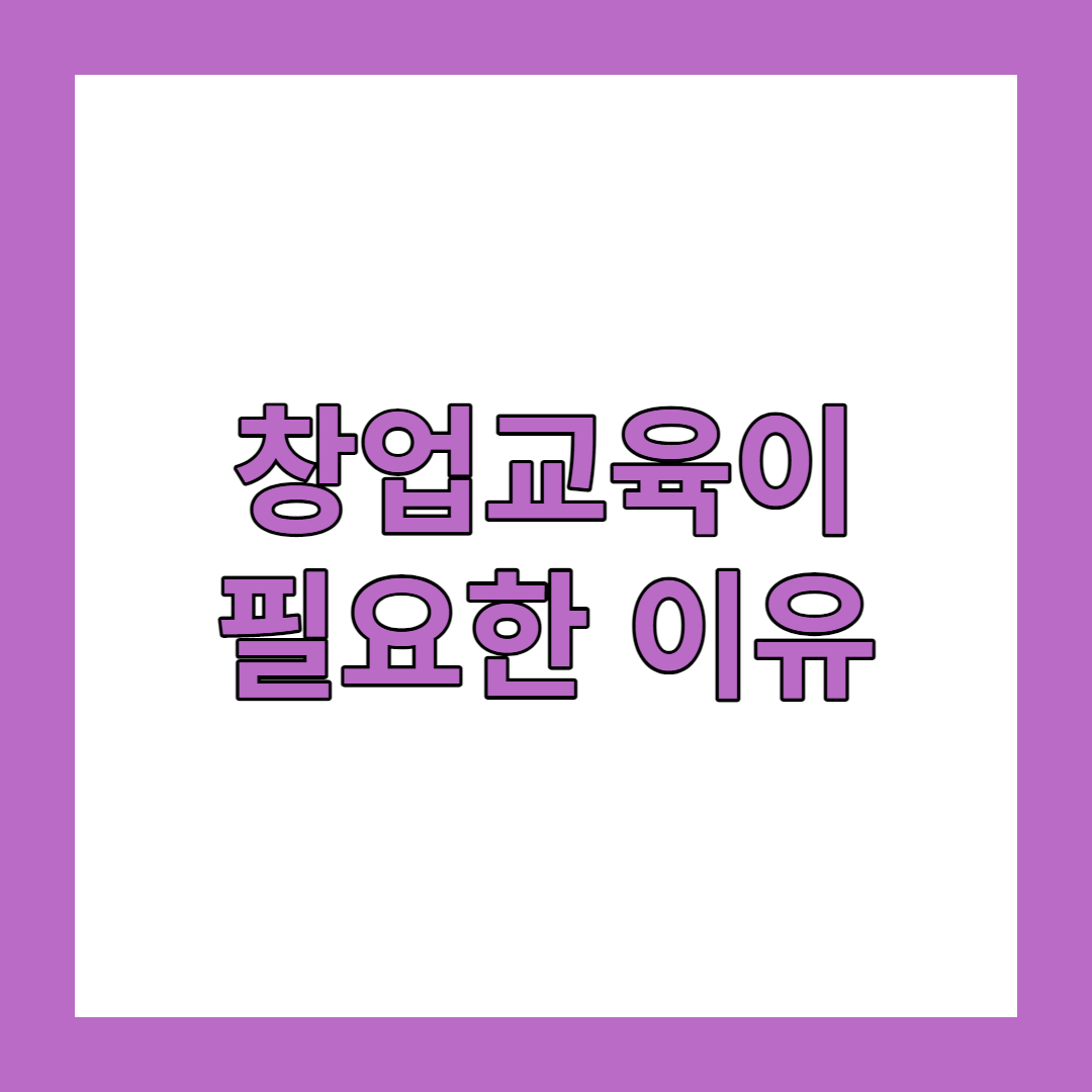 창업교육의 중요성