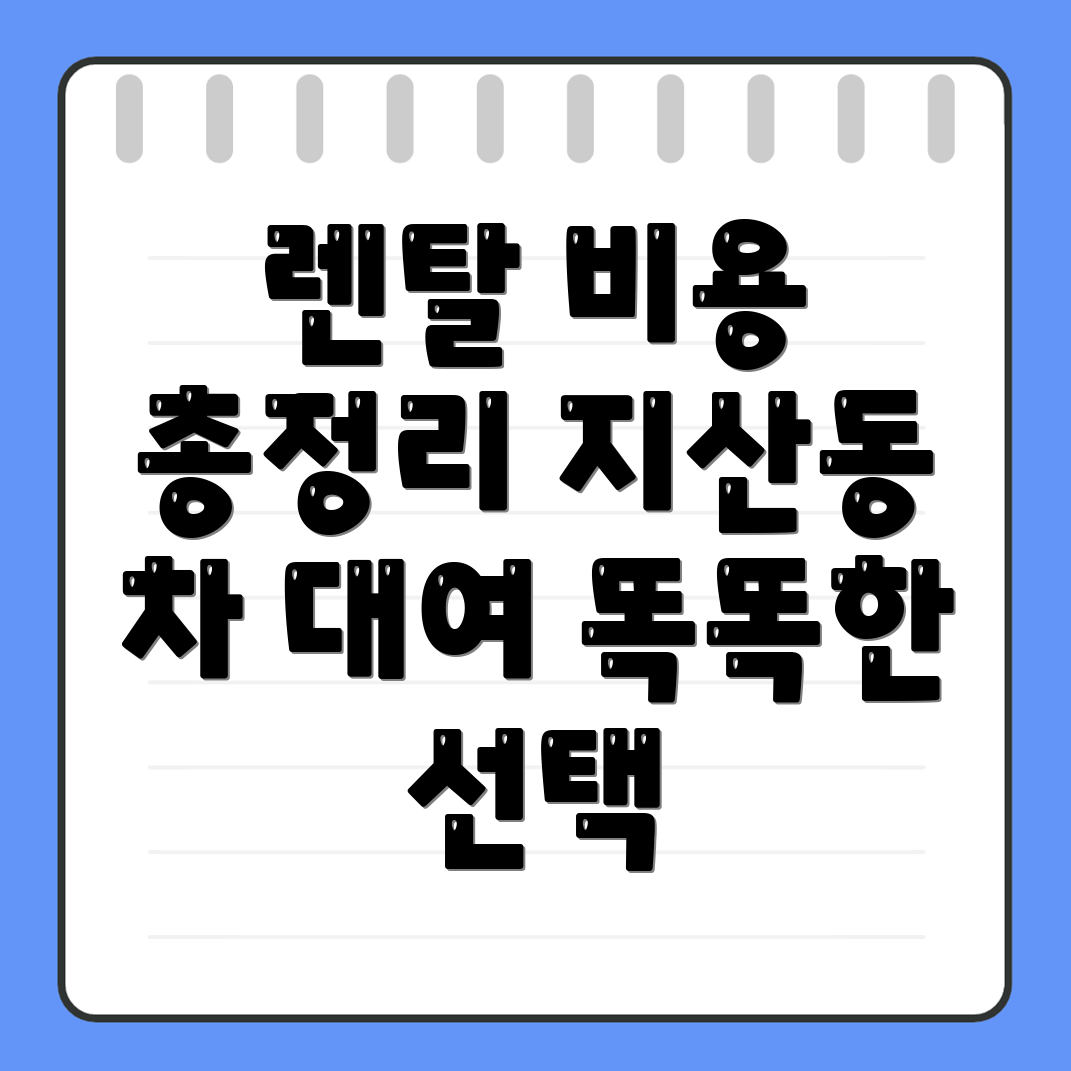 자동차 렌탈 비용