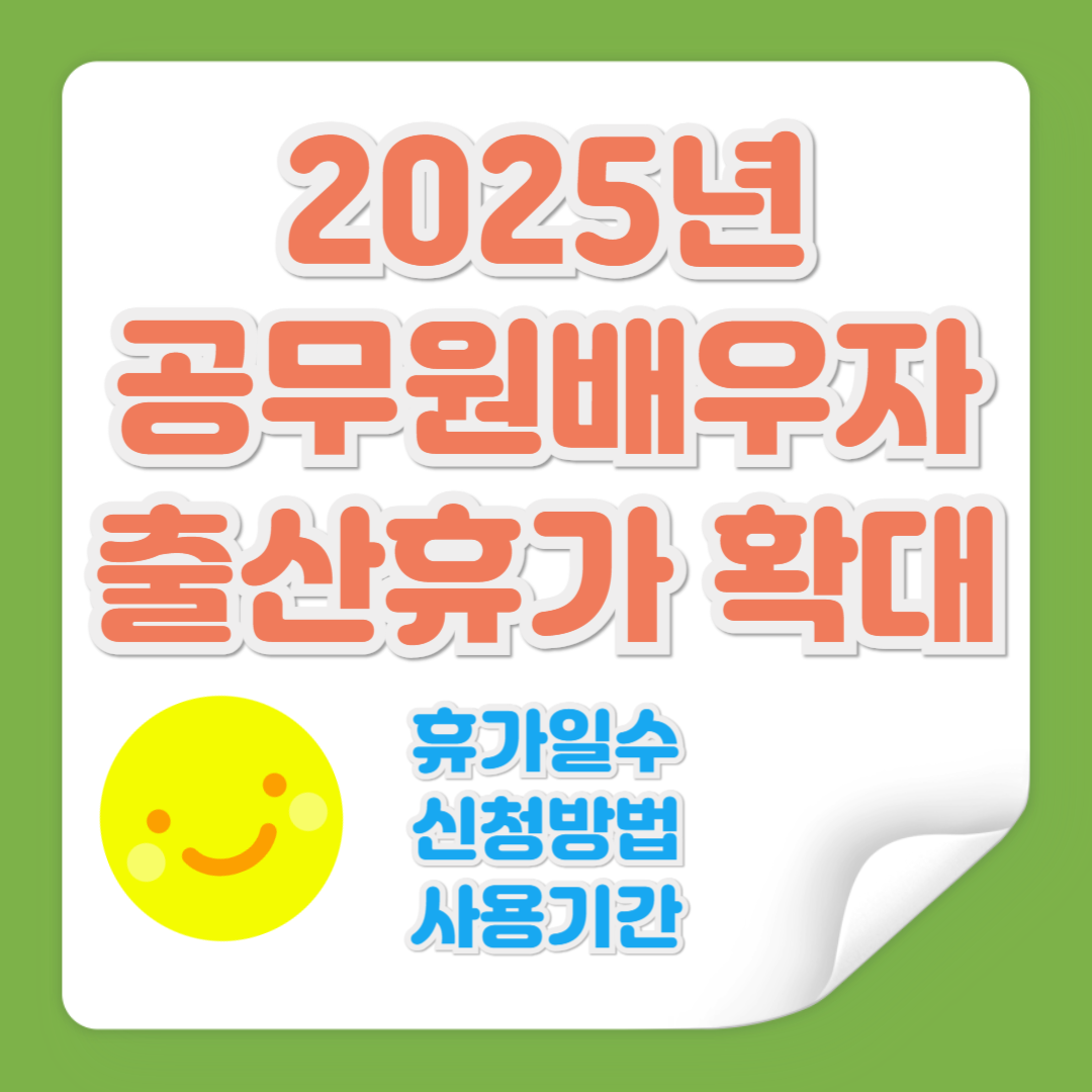 공무원 배우자 출산 휴가 확대 관련 사진