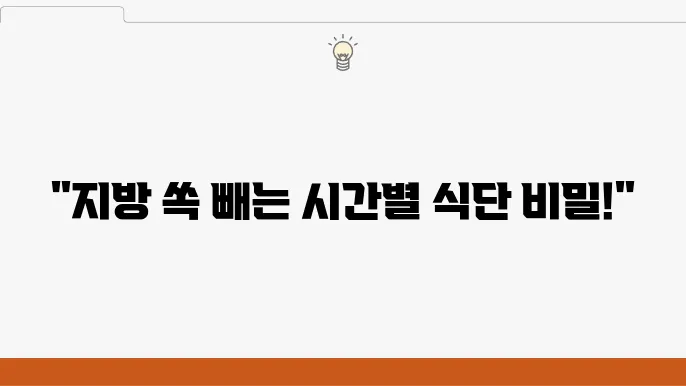 지방 감량을 위한 식단의 핵심 포인트 언제 무엇을 먹어야 할까