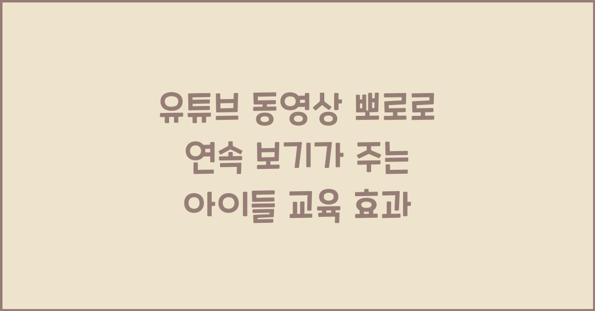 유튜브 동영상 뽀로로 연속 보기