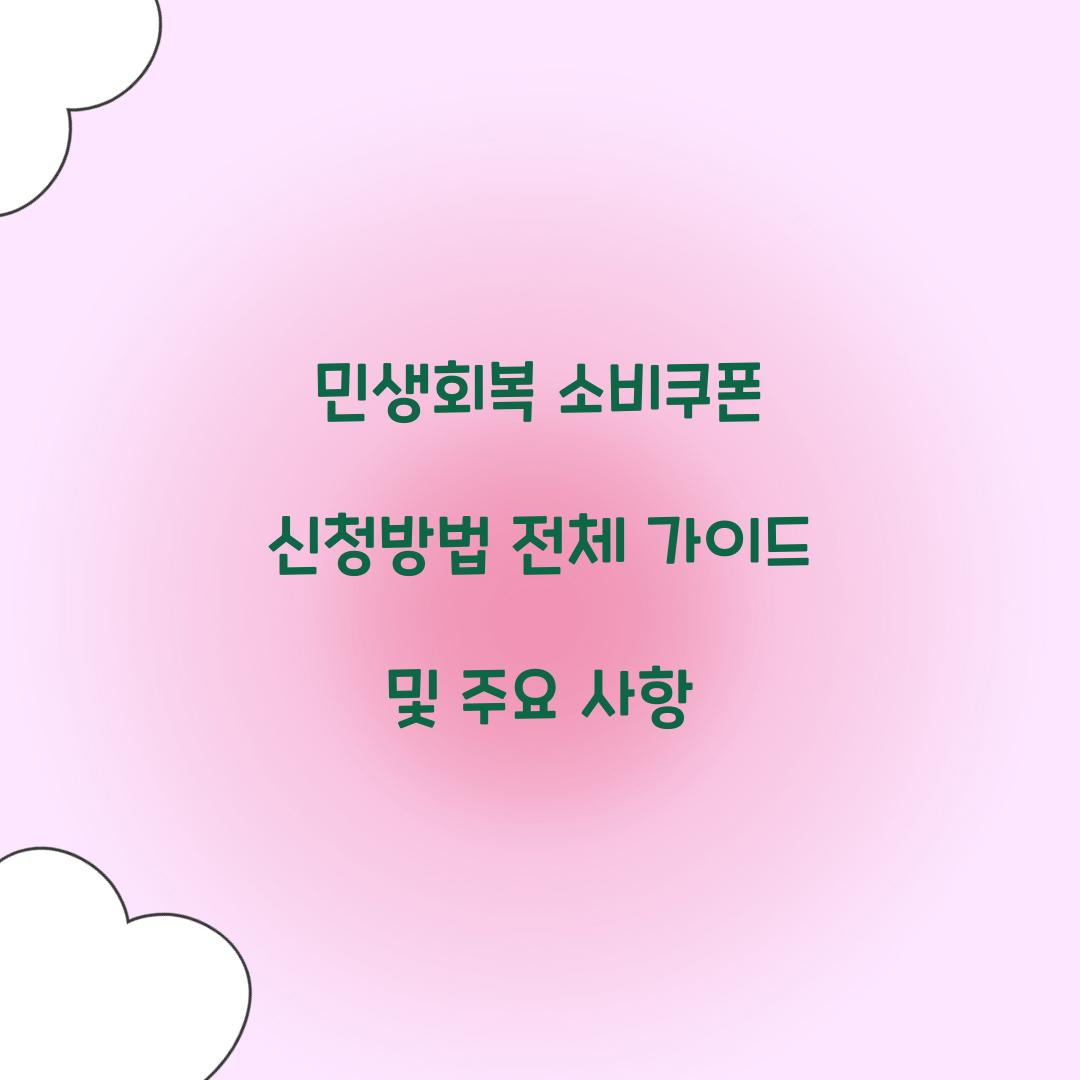 민생회복 소비쿠폰 신청방법