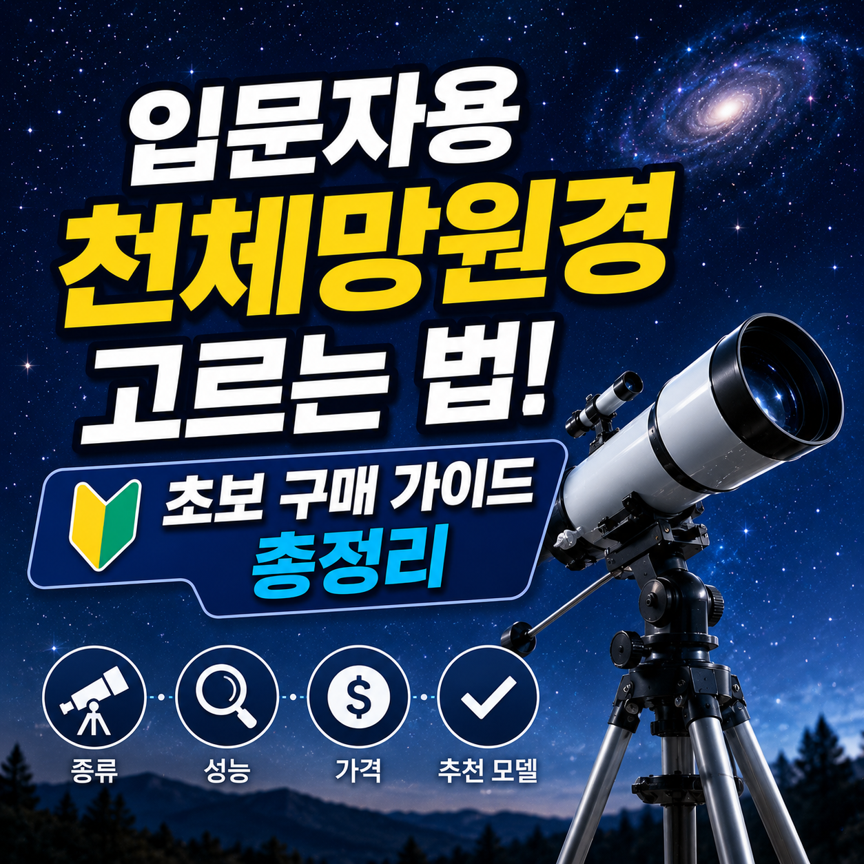 입문자용 천체망원경