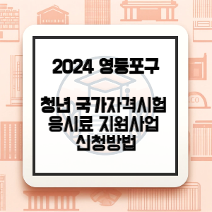 영등포구-청년-자격시험-응시료-지원-썸네일
