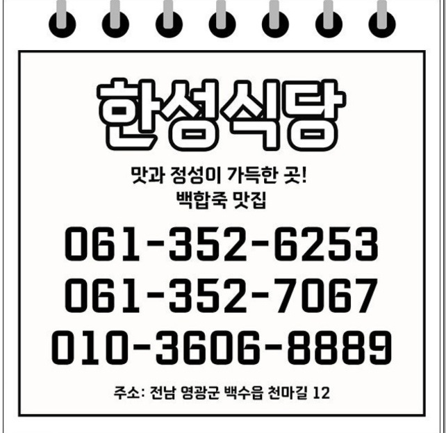 전현무계획-영광-백합죽-족발-한정식-한성식당