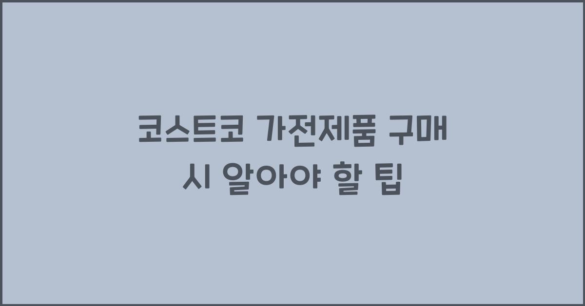 코스트코 가전제품