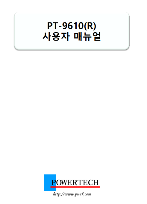 PT-9610 메뉴얼
안녕하세요, 30년 전통의 산업장비 수리 전문기업 메트영남입니다.